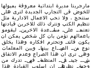 ‫بميولها‬ ‫فة‬‫معرو‬ ‫ية‬‫ابتدائ‬ ‫مديرة‬ ‫تا‬‫مارجري‬
‫هلى‬ ‫لترى‬ ‫الجديدة‬ ‫التجارب‬ ‫في‬ ‫للخوض‬
‫مثل‬ ‫ية‬ ‫الدار‬ ‫العمال‬ ‫حب‬ ‫ت‬ ‫ول‬ ، ‫ستنحج‬
‫قيادتها‬ ‫ين‬‫للخر‬ ‫لك‬‫ذ‬ ‫وتترك‬ ‫تب‬‫الك‬ ‫يم‬‫تنظ‬
‫ليقومو‬ ‫يني‬‫ي‬‫الخر‬ ‫ييعدة‬‫ي‬‫يا‬‫مس‬ ‫يىي‬‫ل‬‫ع‬ ‫يديي‬‫تعتم‬
‫ان‬ ‫يمكن‬ ‫خص‬‫ش‬ ‫كل‬ ‫بان‬ ‫من‬‫تؤ‬ ‫هم‬‫باعمال‬
‫يخلق‬ ‫وهذا‬ ‫افكاره‬ ‫وتحترم‬ ‫يدي‬‫ئ‬‫قا‬ ‫يكون‬
‫المعلمات‬ ‫وبين‬ ‫ي‬‫ي‬‫يا‬‫بينه‬ ‫يرييياع‬‫الص‬ ‫ينيي‬‫م‬ ‫نوع‬
‫التفاق‬ ‫وعدم‬ ‫الصراع‬ ‫هذا‬ ‫ان‬ ‫ترى‬ ‫هي‬‫و‬
‫من‬ ‫تدرك‬ ‫ي‬‫ي‬‫يي‬‫فه‬ ‫يةيي‬‫المنظم‬ ‫ي‬‫ي‬‫يي‬‫ف‬ ‫يدي‬‫ي‬‫ج‬ ‫يي‬‫ي‬‫يي‬‫ش‬
‫هذا‬ ‫القيادة‬ ‫اسلوب‬ ‫ان‬ ‫يايي‬‫نظره‬ ‫ي‬‫ي‬‫ية‬‫وجه‬
 
