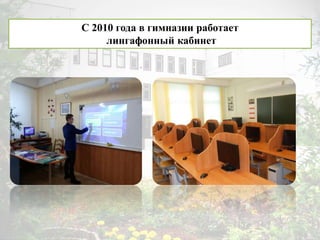 С 2010 года в гимназии работает
лингафонный кабинет
 