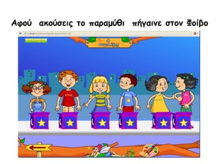 Αφού ακούσεις το παραμύθι πήγαινε στον Φοίβο
 