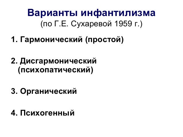Моторный инфантилизм это