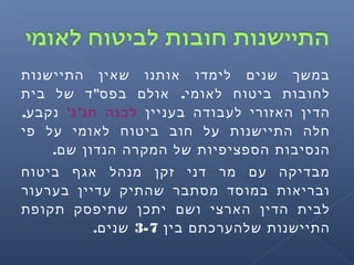 ‫התיישנות‬ ‫שאין‬ ‫אותנו‬ ‫לימדו‬ ‫שנים‬ ‫במשך‬
" .‫בית‬ ‫של‬ ‫ד‬ ‫בפס‬ ‫אולם‬ ‫לאומי‬ ‫ביטוח‬ ‫לחובות‬
‫בעניין‬ ‫לעבודה‬ ‫האזורי‬ ‫הדין‬' '‫ג‬ ‫חג‬ ‫לבנה‬,‫נקבע‬
‫פי‬ ‫על‬ ‫לאומי‬ ‫ביטוח‬ ‫חוב‬ ‫על‬ ‫התיישנות‬ ‫חלה‬
.‫שם‬ ‫הנדון‬ ‫המקרה‬ ‫של‬ ‫הספציפיות‬ ‫הנסיבות‬
‫ביטוח‬ ‫אגף‬ ‫מנהל‬ ‫זקן‬ ‫דני‬ ‫מר‬ ‫עם‬ ‫מבדיקה‬
‫בערעור‬ ‫עדיין‬ ‫שהתיק‬ ‫מסתבר‬ ‫במוסד‬ ‫ובריאות‬
‫תקופת‬ ‫שתיפסק‬ ‫יתכן‬ ‫ושם‬ ‫הארצי‬ ‫הדין‬ ‫לבית‬
‫בין‬ ‫שלהערכתם‬ ‫התיישנות‬3-7.‫שנים‬
 