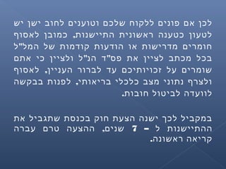 ‫יש‬ ‫ישן‬ ‫לחוב‬ ‫וטוענים‬ ‫שלכם‬ ‫ללקוח‬ ‫פונים‬ ‫אם‬ ‫לכן‬
,‫לאסוף‬ ‫כמובן‬ ‫התיישנות‬ ‫ראשונית‬ ‫כטענה‬ ‫לטעון‬
"‫ל‬ ‫המל‬ ‫של‬ ‫קודמות‬ ‫הודעות‬ ‫או‬ ‫מדרישות‬ ‫חומרים‬
" "‫אתם‬ ‫כי‬ ‫ולציין‬ ‫ל‬ ‫הנ‬ ‫ד‬ ‫פס‬ ‫את‬ ‫לציין‬ ‫מכתב‬ ‫בכל‬
,‫לאסוף‬ ‫העניין‬ ‫לברור‬ ‫עד‬ ‫זכויותיכם‬ ‫על‬ ‫שומרים‬
,‫בבקשה‬ ‫לפנות‬ ‫בריאותי‬ ‫כלכלי‬ ‫מצב‬ ‫נתוני‬ ‫ולצרף‬
.‫חובות‬ ‫לביטול‬ ‫לוועדה‬
‫את‬ ‫שתגביל‬ ‫בכנסת‬ ‫חוק‬ ‫הצעת‬ ‫ישנה‬ ‫לכך‬ ‫במקביל‬
– ‫ל‬ ‫ההתיישנות‬7,‫עברה‬ ‫טרם‬ ‫ההצעה‬ ‫שנים‬
.‫ראשונה‬ ‫קריאה‬
 