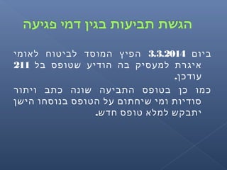 ‫ביום‬3.3.2014‫לאומי‬ ‫לביטוח‬ ‫המוסד‬ ‫הפיץ‬
‫בל‬ ‫שטופס‬ ‫הודיע‬ ‫בה‬ ‫למעסיק‬ ‫איגרת‬211
.‫עודכן‬
‫ויתור‬ ‫כתב‬ ‫שונה‬ ‫התביעה‬ ‫בטופס‬ ‫כן‬ ‫כמו‬
‫הישן‬ ‫בנוסחו‬ ‫הטופס‬ ‫על‬ ‫שיחתום‬ ‫ומי‬ ‫סודיות‬
.‫חדש‬ ‫טופס‬ ‫למלא‬ ‫יתבקש‬
 