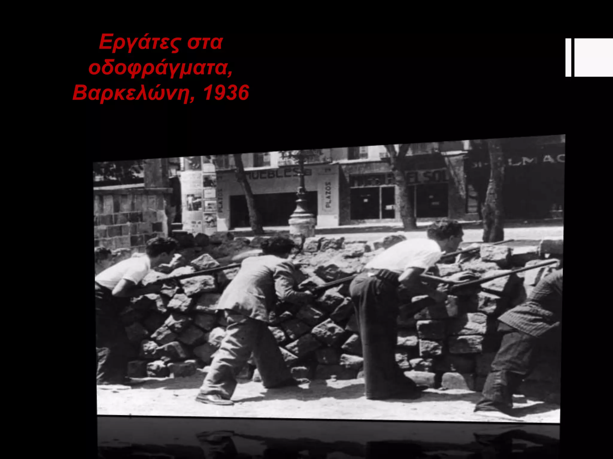 Εργάτες στα
οδοφράγματα,
Βαρκελώνη, 1936
 