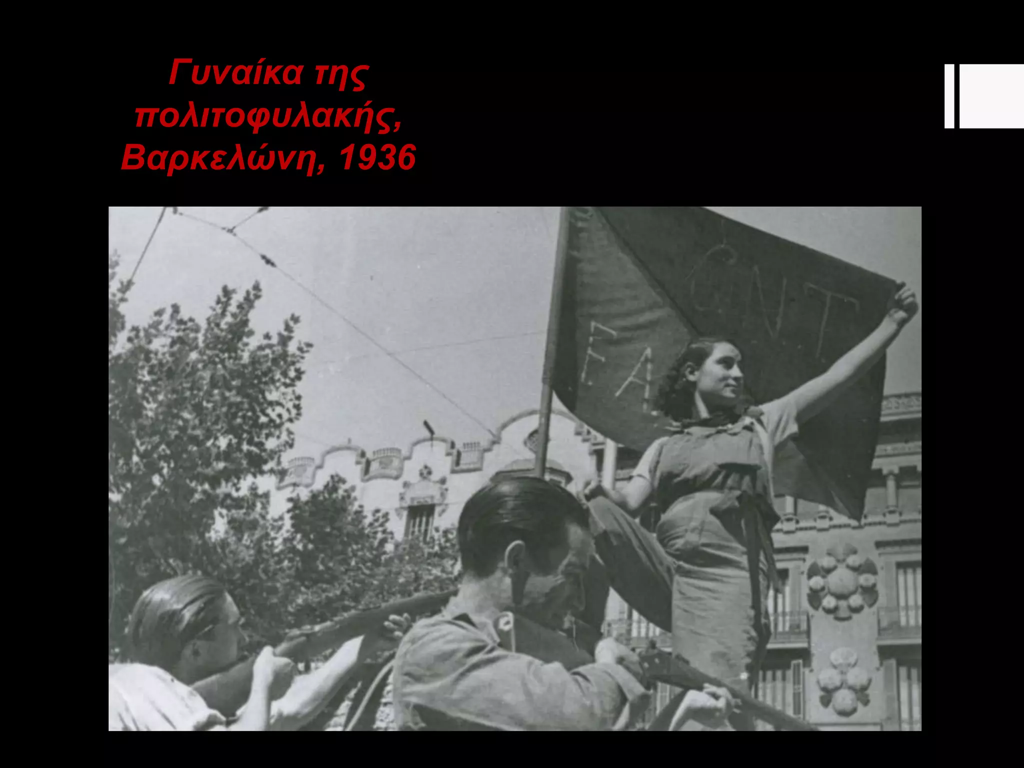 Γυναίκα της
πολιτοφυλακής,
Βαρκελώνη, 1936
 