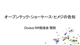 オープンテック・ショーケース・ヒメジの告知
Oculus Rift勉強会 関西
 