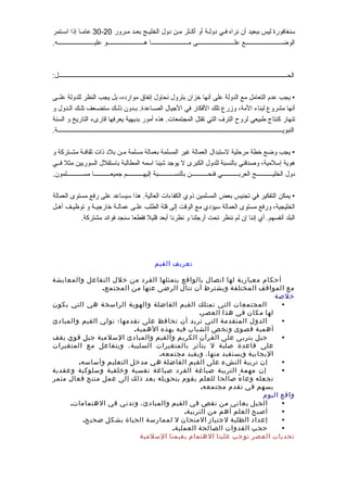 ‫سنغافورة‬‫ليس‬‫ببعيد‬‫أن‬‫نراه‬‫بي‬‫ب‬‫ف‬‫بة‬‫ب‬‫ دول‬‫أو‬‫بثر‬‫ب‬‫أك‬‫بن‬‫ب‬‫يم‬‫ دول‬‫بج‬‫ب‬‫الخلي‬‫بد‬‫ب‬‫بع‬‫برور‬‫ب‬‫يم‬20-30‫با‬‫ب‬‫عايم‬‫إذا‬‫بتمر‬‫ب‬‫اس‬
‫بببببببببببببببببببببببع‬‫ب‬‫الوض‬‫بببببببببببببببببببببببى‬‫ب‬‫عل‬‫بببببببببببببببببببببببا‬‫ب‬‫يم‬‫بببببببببببببببببببببببو‬‫ب‬‫ه‬.‫بببببببببببببببببببببببه‬‫ب‬‫علي‬
:‫الحببببببببببببببببببببببببببببببببببببببببببببببببببببببببببببببببببببببببببببببببببببببببببببببببببببببببببببببببببببببببببببببببببببببببببببببببببل‬
‫يجب‬ •‫عدم‬‫التعايمل‬‫يمع‬‫الدولة‬‫على‬‫أنها‬‫خزان‬‫بترول‬‫نحاول‬‫إنفاق‬،‫يموار ده‬‫بل‬‫يجب‬‫النظر‬‫للدولة‬‫علببى‬
‫أنها‬‫يمشروع‬‫لبناء‬،‫اليمة‬‫وزرع‬‫تلك‬‫الفكار‬‫في‬‫الجيال‬‫بدون‬‫ب‬‫ب‬ .‫باعدة‬‫ب‬‫الص‬‫بك‬‫ب‬‫ذل‬‫بعف‬‫ب‬‫ستض‬‫بك‬‫ب‬‫تل‬‫بدول‬‫ب‬‫ال‬‫و‬
‫تنهار‬‫كنتاج‬‫طبيعي‬‫لروح‬‫الترف‬‫التي‬‫تقتل‬‫هذه‬ .‫المجتمعات‬‫أيمور‬‫بديهية‬‫يعرفها‬‫قارىء‬‫التاريخ‬‫و‬‫السنة‬
.‫بببببببببببببببببببببببببببببببببببببببببببببببببببببببببببببببببببببببببببببببببببببببببببببببببببببببببببببببببببببببببببببببببببببببببببببببة‬‫ب‬‫النبوي‬
‫يجب‬ •‫وضع‬‫خطة‬‫يمرحلية‬‫لستبدال‬‫العمالة‬‫غير‬‫المسلمة‬‫بعمالة‬‫يمسلمة‬‫بن‬‫ب‬‫يم‬‫بل د‬‫ذات‬‫بة‬‫ب‬‫ثقاف‬‫بتركة‬‫ب‬‫يمش‬‫و‬
‫هوية‬،‫إسليمية‬‫وصدقني‬‫بالنسبة‬‫للدول‬‫الكبرى‬‫ل‬‫يوجد‬‫شيئا‬‫اسمه‬‫المطالبة‬‫باستقلل‬‫السوريين‬‫يمثل‬‫فببي‬
‫ دول‬‫ببببببببببج‬‫ب‬‫الخلي‬‫ببببببببببي‬‫ب‬‫العرب‬‫ببببببببببن‬‫ب‬‫فنح‬‫بببببببببببة‬‫ب‬‫بالنس‬‫ببببببببببم‬‫ب‬‫إليه‬‫ببببببببببا‬‫ب‬‫جميع‬.‫ببببببببببلمون‬‫ب‬‫يمس‬
‫يمكن‬ •‫التفكير‬‫في‬‫تجنيس‬‫بعض‬‫المسلمين‬‫ذوي‬‫الكفاءات‬‫هذا‬ .‫العالية‬‫سيساعد‬‫على‬‫رفع‬‫يمستوى‬‫العمالة‬
،‫الخليجية‬‫ورفع‬‫يمستوى‬‫العمالة‬‫سيؤ دي‬‫يمع‬‫الوقت‬‫إلى‬‫قلة‬‫الطلب‬‫بى‬‫ب‬‫عل‬‫بة‬‫ب‬‫عمال‬‫بة‬‫ب‬‫خارجي‬‫و‬‫بف‬‫ب‬‫توظي‬‫بل‬‫ب‬‫أه‬
‫البلد‬‫أي‬ .‫أنفسهم‬‫إننا‬‫إن‬‫لم‬‫ننظر‬‫تحت‬‫أرجلنا‬‫و‬‫نظرنا‬‫أبعد‬‫قليل‬‫فقطعا‬‫سنجد‬‫فوائد‬.‫يمشتركة‬
‫تعريف‬‫القيم‬
‫أحكام‬‫معيارية‬‫لها‬‫اتصال‬‫بالواقع‬‫يتمثلها‬‫الفرد‬‫من‬‫خلل‬‫التفاعل‬‫والمعايشة‬
‫مع‬‫المواقف‬‫المختلفة‬‫ويشترط‬‫أن‬‫تنال‬‫الرضى‬‫عنها‬‫من‬.‫المجتمع‬
‫خلصة‬
•‫المجتمعات‬‫التي‬‫تمتلك‬‫القيم‬‫الفاضلة‬‫والهوية‬‫الراسخة‬‫هي‬‫التي‬‫يكون‬
‫لها‬‫مكان‬‫في‬‫هذا‬.‫العصر‬
•‫الدول‬‫المتقدمة‬‫التي‬‫تريد‬‫أن‬‫تحافظ‬‫على‬‫تقدمها؛‬‫تولي‬‫القيم‬‫والمبادئ‬
‫أهمية‬‫قصوى‬‫وتخص‬‫الشباب‬‫فيه‬‫بهذه‬.‫الهمية‬
•‫جيل‬‫يتربى‬‫على‬‫القرآن‬‫الكريم‬‫والقيم‬‫والمبادئ‬‫السلمية‬‫جيل‬‫قوي‬‫يقف‬
‫على‬‫قاعدة‬‫صلبة‬‫ل‬‫يتأثر‬‫بالمتغيرات‬،‫السلبية‬‫ويتفاعل‬‫مع‬‫المتغيرات‬
‫اليجابية‬‫ويستفيد‬،‫منها‬‫ويفيد‬.‫مجتمعه‬
•‫إن‬‫تربية‬‫النشء‬‫على‬‫القيم‬‫الفاضلة‬‫هي‬‫مدخل‬‫التعليم‬.‫وأساسه‬
•‫إن‬‫مهمة‬‫التربية‬‫صياغة‬‫الفرد‬‫صياغة‬‫نفسية‬‫وخلقية‬‫وسلوكية‬‫وعقدية‬
‫تجعله‬‫ء‬ً	
 ‫وعا‬‫صالحا‬‫للعلم‬‫يقوم‬‫بتحويله‬‫بعد‬‫ذلك‬‫إلى‬‫عمل‬‫منتج‬‫فعال‬‫مثمر‬
‫يسهم‬‫في‬‫تقدم‬.‫مجتمعه‬
‫واقع‬‫اليوم‬
•‫الجيل‬‫يعاني‬‫من‬‫نقص‬‫في‬‫القيم‬،‫والمبادئ‬‫وتدني‬‫في‬.‫الهتمامات‬
•‫أصبح‬‫العلم‬‫أهم‬‫من‬.‫التربية‬
•‫إعداد‬‫الطلبة‬‫لجتياز‬‫المتحان‬‫ل‬‫لممارسة‬‫الحياة‬‫بشكل‬.‫صحيح‬
•‫حجب‬‫القدوات‬‫الصالحة‬.‫العملية‬
‫تحديات‬‫العصر‬‫توجب‬‫علينا‬‫الهتمام‬‫بقيمنا‬‫السلمية‬
 