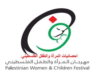 ‫الفلسطيني‬ ‫والطفل‬ ‫المرأة‬ ‫احصائيات‬
 