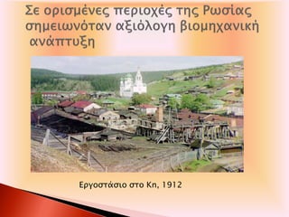 Εργοστάσιο στο Kn, 1912
 