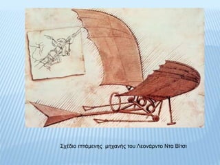 Σχέδιο ιπτάμενης μηχανής του Λεονάρντο Ντα Βίτσι
 