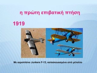 η πρώτη επιβατική πτήση
1919
Με αεροπλάνο Junkers F-13, κατασκευασμένο από μέταλλο
 
