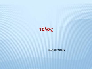 τέλος
ΜΑΘΙΟΥ ΝΤΙΝΑ
 