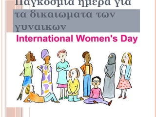Παγκοσμια ημερα για
τα δικαιωματα των
γυναικων
 