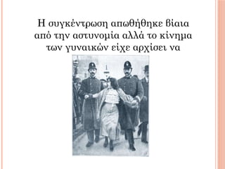 H συγκέντρωση απωθήθηκε βίαια
από την αστυνομία αλλά το κίνημα
των γυναικών είχε αρχίσει να
ριζώνει.
 