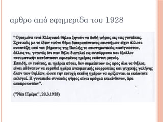 αρθρο από εφημεριδα του 1928
 