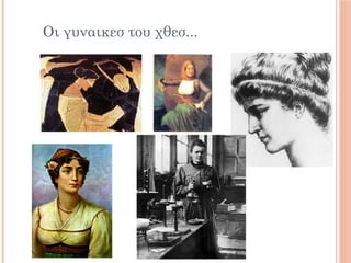 Οι γυναικεσ του χθεσ...
 