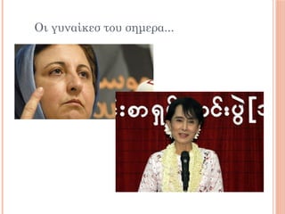 Οι γυναίκεσ του σημερα...
 