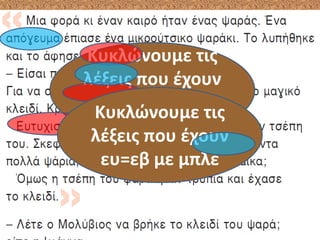 Κυκλώνουμε τις
λέξεις που έχουν
ευ=εφ με
κόκκινο
Κυκλώνουμε τις
λέξεις που έχουν
ευ=εβ με μπλε
 