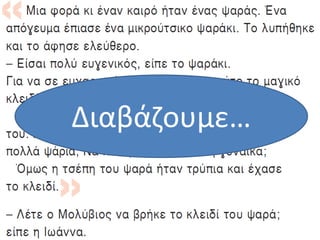 Διαβάζουμε…
 