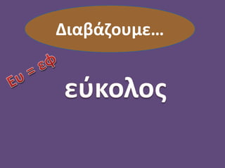 Διαβάζουμε…
 