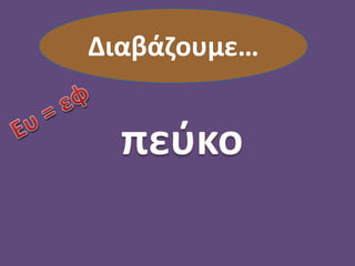 Διαβάζουμε…
 