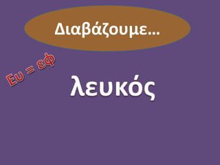 Διαβάζουμε…
 