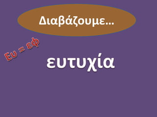 Διαβάζουμε…
 