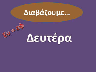 Διαβάζουμε…
 