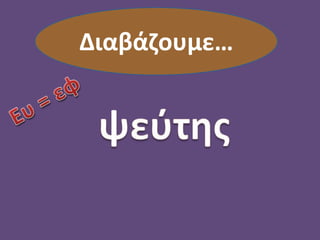 Διαβάζουμε…
 