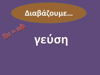 Διαβάζουμε…
 