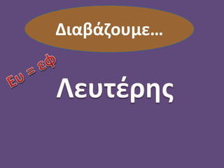 Διαβάζουμε…
 