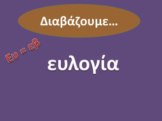 Διαβάζουμε…
 