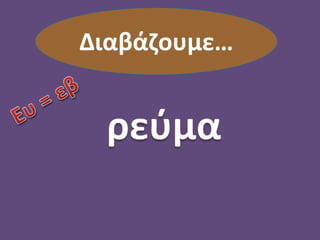 Διαβάζουμε…
 