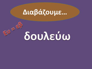 Διαβάζουμε…
 