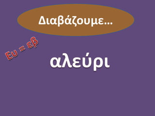 Διαβάζουμε…
 