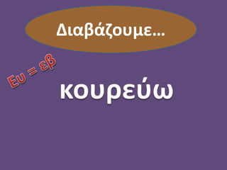 Διαβάζουμε…
 