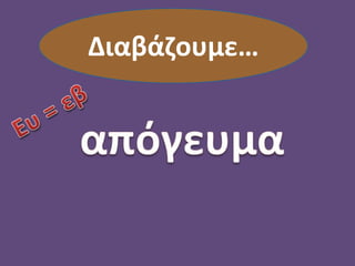 Διαβάζουμε…
 