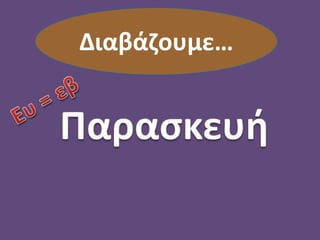 Διαβάζουμε…
 