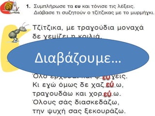 Διαβάζουμε…
 