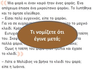 Λέμε το
παραμύθι με
δικά μας λόγια…
Τι νομίζετε ότι
έγινε μετά;
 