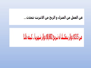 كيف أربح من الانترنت؟