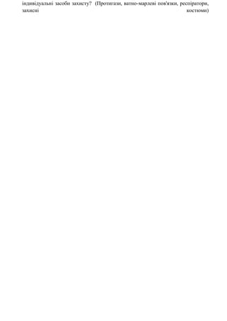 індивідуальні засоби захисту? (Протигази, ватно-марлеві пов'язки, респіратори,
захисні костюми)
 