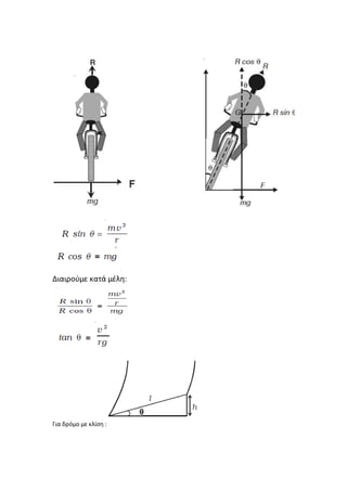 το ποδήλατο και η φυσική του | PDF