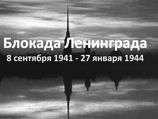 8 сентября 1941 - 27 января 1944
 