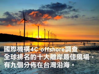國際機構4C offshore調查
全球排名的十大離岸最佳風場，
有九個分佈在台灣沿海。
 