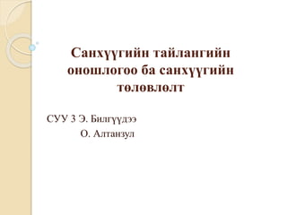 Санхүүгийн тайлангийн
оношлогоо ба санхүүгийн
төлөвлөлт
СУУ 3 Э. Билгүүдээ
О. Алтанзул
 