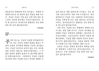 님의 힘으로 저를 강하게 해 주시옵고, 모든 병
고와 고난으로부터 저를 지켜 주시옵소서. 제가
증언하오니 주님은 모든 이름들의 주님이시옵고
주님을 기쁘게 할 모든 것을 정하시는 분이시옵
나이다. 전지전능하시고 영명하신 주님 밖에 다
른 하느님이 없사옵나이다.
저의 주여, 주님의 모든 세계에서 저에게 이득
이 되는 것을 정해 주소서. 주님의 피조물들 중
선택된 이들은 질책자의 질책에도, 불신자의 아
우성소리에도, 주님으로부터 멀어진 자들의 불
화조장에도, 주님을 향한 마음에 추호의 동요도
일으키지 않았사옵나이다. 이들을 위하여 주께
서 기록해 두신 것을 저에게도 내려 주소서.
진실로 주님은 절대적 통치권의 위력을 통하
여 위험에서 도와주시는 분이시옵나이다. 전
능하시고 가장 강력하신 주님 밖에 다른 하느
님이 없사옵나이다.
-바하올라
정신적 품성 215
하늘로부터 외면하게 하지 마시옵고, 저에게 이
세상과 앞으로 올 세상의 좋은 것들을 정해 주소
서. 진실로 주님은 가장 높은 곳에 자리 잡은 하
느님의 자리에 앉아계신 주님이시옵나이다. 다
만 한 분이시고 전지하시며 영명하신 주님 밖에
다른 하느님이 없사옵나이다.
-바하올라
128
저를
주저의 하느님, 주님의 이름에 찬미올려지이
다! 저는 주님의 자애의 밧줄을 붙들고 주
님의 은총의 옷자락에 매달린 주님의 종이옵나
이다. 주님은 보이거나 보이지 않는 모든 피조물
들을 주님의 이름으로 복종시키셨사옵고, 그 이
름을 통하여 생명의 숨길이 전 창조계에 불어오
게 되었사옵나이다. 그러하오신 주님의 이름에
의지하여 제가 주님께 비오니 천지를 에워싼 주
일반기도214
214
 