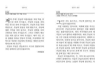 133
주님의 빛을 제 눈으로 보게,
그들을 지켜주소서. 주님의 성자들을
그분은 기도 들으시고, 기도에 답하시는 하
느님이시옵나이다!
가장 사랑하는 임이시여, 세계에 빛을 주시는
분이시여! 주님으로부터 멀어짐은 저를 태워버
리는 불꽃이었사오며, 제가 부주의함으로써 제
가슴이 녹아 없어져 버렸나이다. 제가 주님의 가
장 크신 이름에 의지하여 비옵나이다. 세계의 소
망이시며, 인류의 임이신 분이시여. 주님의 영감
의 미풍이 제 영혼을 지탱해 주시와 주님의 놀라
운 옥음(玉音)이 제 귀에 이르고, 주님의 이름들
과 주님의 품성들 속에 계시된 주님의 표적들과
주님의 빛을 제 눈으로 보게 해 주소서. 만물을
한 손에 잡고 계신 분이시여!
주님은 보시옵나이다. 주, 저의 하느님이시여,
주께서 총애하시는 이들이 주님으로부터 떨어져
나감으로써 흘리는 눈물과 주님께 헌신하는 이
정신적 품성 221
132
주님의 아름다움을 저의 먹을 것으로
저의 주여! 주님의 아름다움을 저의 먹을 것
으로 하여 주시옵고, 주님의 모습을 저의
마실 것으로 하여 주시옵소서. 주님의 뜻을 저의
희망으로, 주님의 찬송을 저의 행동으로, 주님에
대한 기억을 저의 동무로, 주님의 권력을 저의
구원자로 하여 주시옵소서. 그리고 주께서 계신
곳을 저의 집으로 하여 주시옵고, 제가 사는 곳
을 성화된 자리로 만들어 주시와, 주님에게서 장
막으로 차단된 이들에게 부과되는 제한으로부터
벗어나게 해 주소서.
진실로 주님은 전능하시고 지극히 영광되시며
가장 강력하신 분이시옵나이다.
-바하올라
일반기도220
 