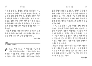 빛의 문턱에 겸손히 섰사오며, 태양이 중천에 떠
올라 찬연히 빛을 발하게 한 주님의 일체성을 증
언하였사옵나이다. 그들은 주님의 감추어진 영
역에서 울려퍼진 주님의 소명(召命)을 듣고서 사
랑과 환희로 떨리는 가슴으로 그 부르심에 응답
하였나이다.
주여, 그들 위에 주님의 자비를 흠뻑 쏟아 주
시옵고, 주님의 은총의 단비를 내려 주소서. 그
들이 하늘나라 꽃밭의 아름다운 화초같이 자라
게 해 주시옵고, 주님의 선물의 구름에서, 그리
고 주님의 넘치는 은총으로 가득한 연못으로부
터 생명수를 받아 이 정원이 꽃으로 가득하게 하
시옵고, 항상 푸르고 싱싱하게, 항상 윤택하고
아름답게 해 주소서.
진실로 주님은 권능하시고 지존하시며 막강하
신 분이시오며 하늘들과 땅에 있는 만유 중에 변
하지 않고 계시는 유일한 분이시옵나이다. 명백
한 증표와 징후의 주님이신 주님 당신 밖에 달리
하느님이 없사옵나이다.
-압돌바하
정신적 품성 231
231
사의 길을 걷고, 주님의 총애를 기대하며, 주님
의 은혜를 희망하고, 주님의 왕국에 기대며, 주
님의 선물의 술에 취한 채, 주님의 사랑의 사막
을 애타게 방황하고 있사옵나이다. 저의 하느님!
주님을 향한 그의 사랑의 열기를 더해 주시옵고
주님에 대한 그의 찬미를 중단하지 않게 해 주시
오며 주님을 향한 그의 사랑의 열정을 더해 주시
옵소서.
진실로 주님은 가장 관대하시고 넘쳐흐르는 은
총의 주님이시옵나이다. 용서하시고 자비로우신
주님 밖에 다른 하느님이 없사옵나이다.
-압돌바하
139
이 시종들과 시녀들은,
하느님, 저의 하느님! 이 사람들은 주님의 연
약한 종들이옵나이다. 그들은 주님의 충성
스러운 시종들로서, 그리고 시녀들로서 주님의
지존하신 말씀 앞에 허리를 굽혔사옵고 주님의
일반기도230
 