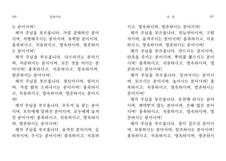 시고, 영속하시며, 영존하시는 분이시여!
제가 주님을 부르옵니다. 전능자이시여, 구원
자시여, 숨겨주시는 분이시여! 충족하시고, 치유
하시고, 영속하시며, 영존하시는 분이시여!
제가 주님을 부르옵니다. 만드시는 분이시여,
만족을 주시는 분이시여, 뿌리를 뽑으시는 분이
시여! 충족하시고, 치유하시고, 영속하시며, 영
존하시는 분이시여!
제가 주님을 부르옵니다. 일어서시는 분이시
여, 모으시는 분이시여, 높이시는 분이시여! 충
족하시고, 치유하시고, 영속하시며, 영존하시는
분이시여!
제가 주님을 부르옵니다. 온전케 하시는 분이
시여, 제약받지 않는 분이시여, 은혜 많은 분이
시여! 충족하시고, 치유하시고, 영속하시며, 영
존하시는 분이시여!
제가 주님을 부르옵니다. 정이 깊으신 분이시
여, 보류하시는 분이시여, 창조하시는 분이시여!
충족하시고, 치유하시고, 영속하시며, 영존하시
치 유 267
는 분이시여!
제가 주님을 부르옵니다. 가장 강대하신 분이
시여, 지탱해주시는 분이시여, 유력한 분이시여,
충족하시고, 치유하시고, 영속하시며, 영존하시
는 분이시여!
제가 주님을 부르옵니다. 다스리시는 분이시
여, 자존하시는 분이시여, 모든 것을 아시는 분
이시여! 충족하시고, 치유하시고, 영속하시며,
영존하시는 분이시여!
제가 주님을 부르옵니다. 정신이시여, 빛이시
여, 가장 밝히 드러나시는 분이시여! 충족하시
고, 치유하시고, 영속하시며, 영존하시는 분이시
여!
제가 주님을 부르옵니다. 모두가 늘 찾는 분이
시여, 모두에게 알려진 분이시여, 모두에게 숨겨
진 분이시여! 충족하시고, 치유하시고, 영속하시
며, 영존하시는 분이시여!
제가 주님을 부르옵니다. 숨겨진 분이시여, 승
리자시여, 주시는 분이시여! 충족하시고, 치유하
일반기도266
 